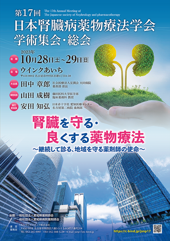 第17回日本腎臓病薬物療法学会学術集会・総会