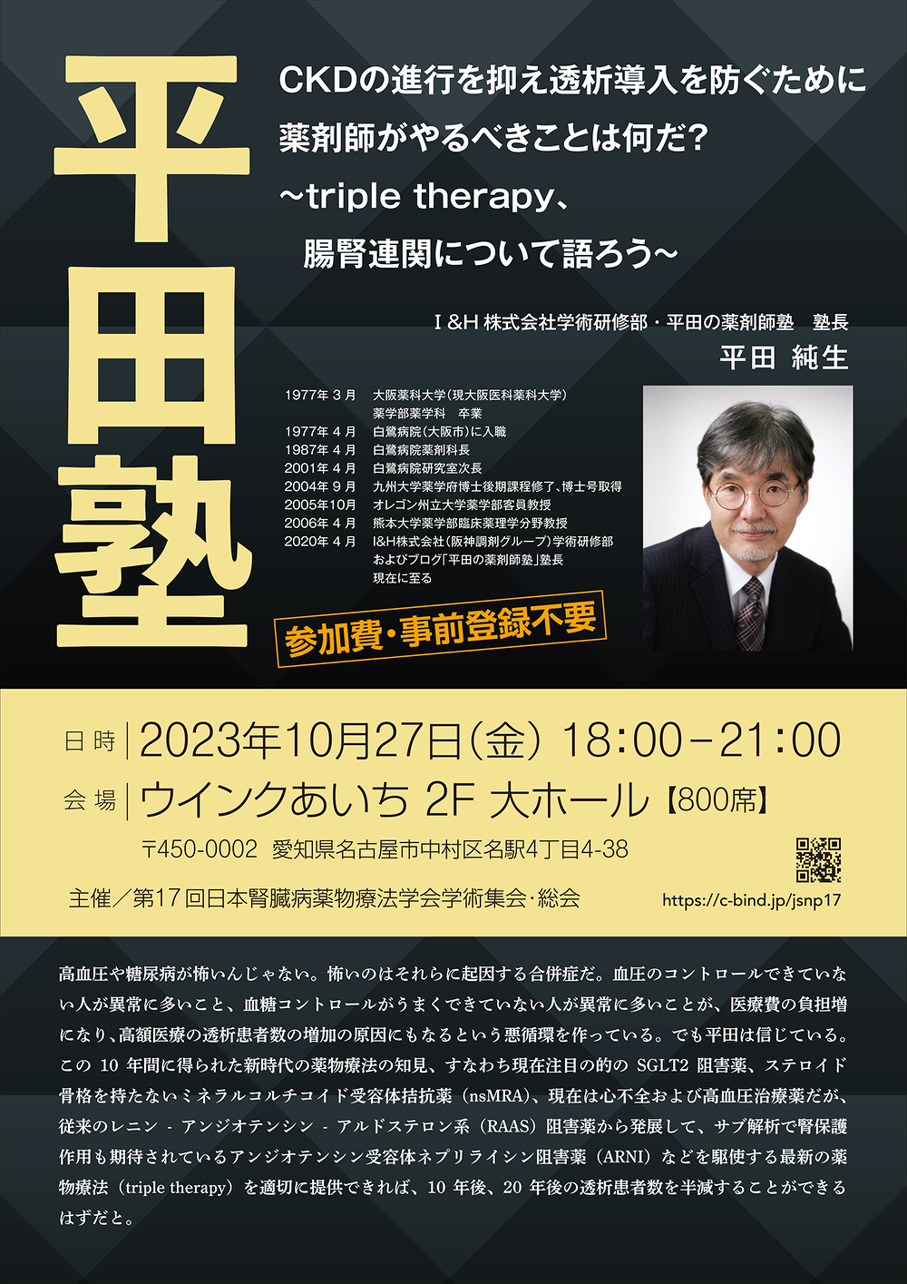 10月27日（金）平田塾を開催いたします | ご案内 | 第17回日本腎臓病薬物療法学会学術集会・総会