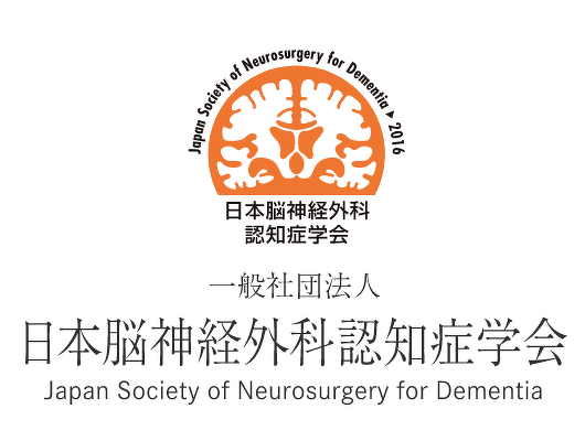 一般社団法人日本脳神経外科認知症学会学術総会