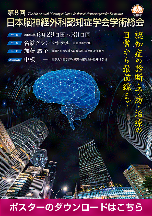 第8回日本脳神経外科認知症学会学術総会