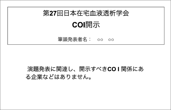 座長・演者の皆様へ | 第27回 日本在宅血液透析学会