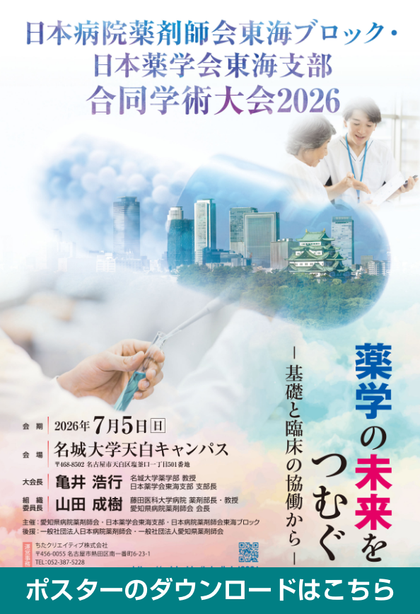 日本病院薬剤師会東海ブロック・日本薬学会東海支部 合同学術大会2026PDF