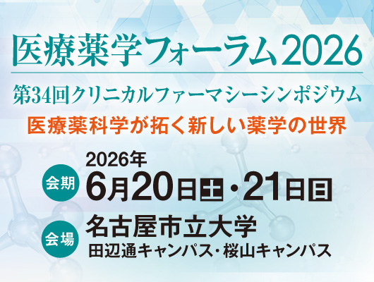 医療薬学フォーラム2026/第34回クリニカルファーマシーシンポジウム