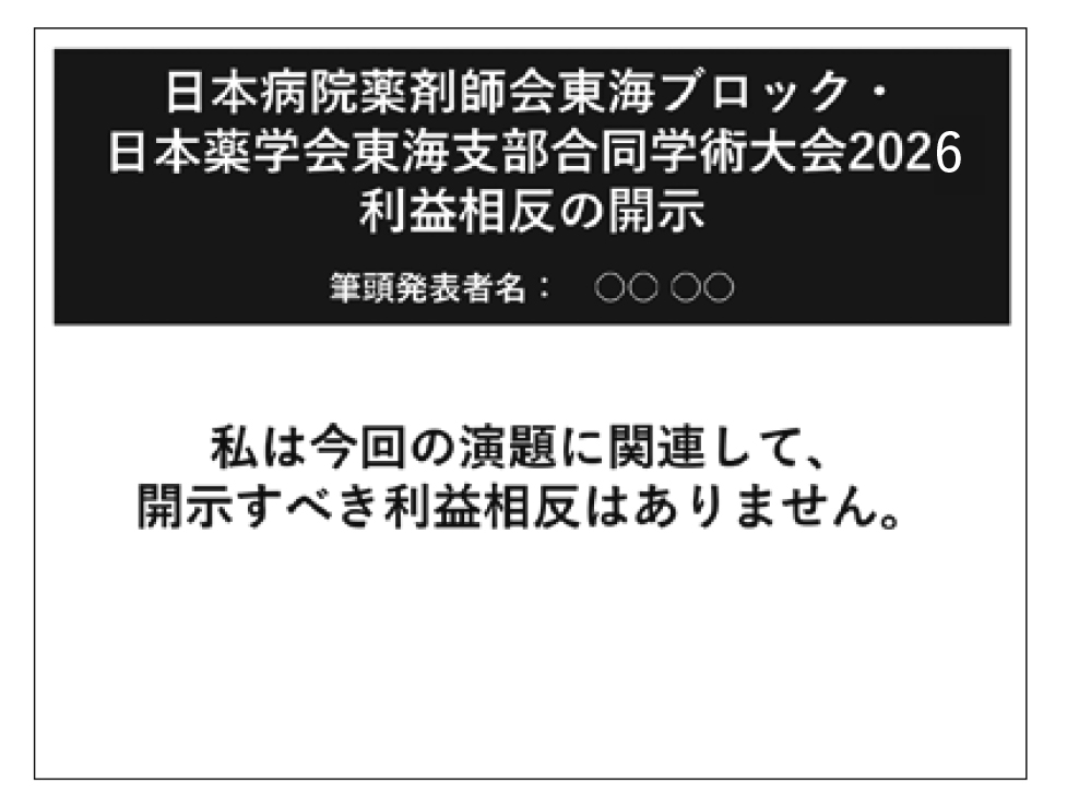 座長・演者・審査員の皆様へ | 日本病院薬剤師会東海ブロック・日本