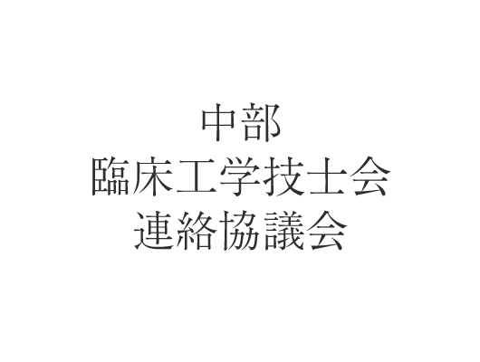 中部臨床工学技士会連絡協議会