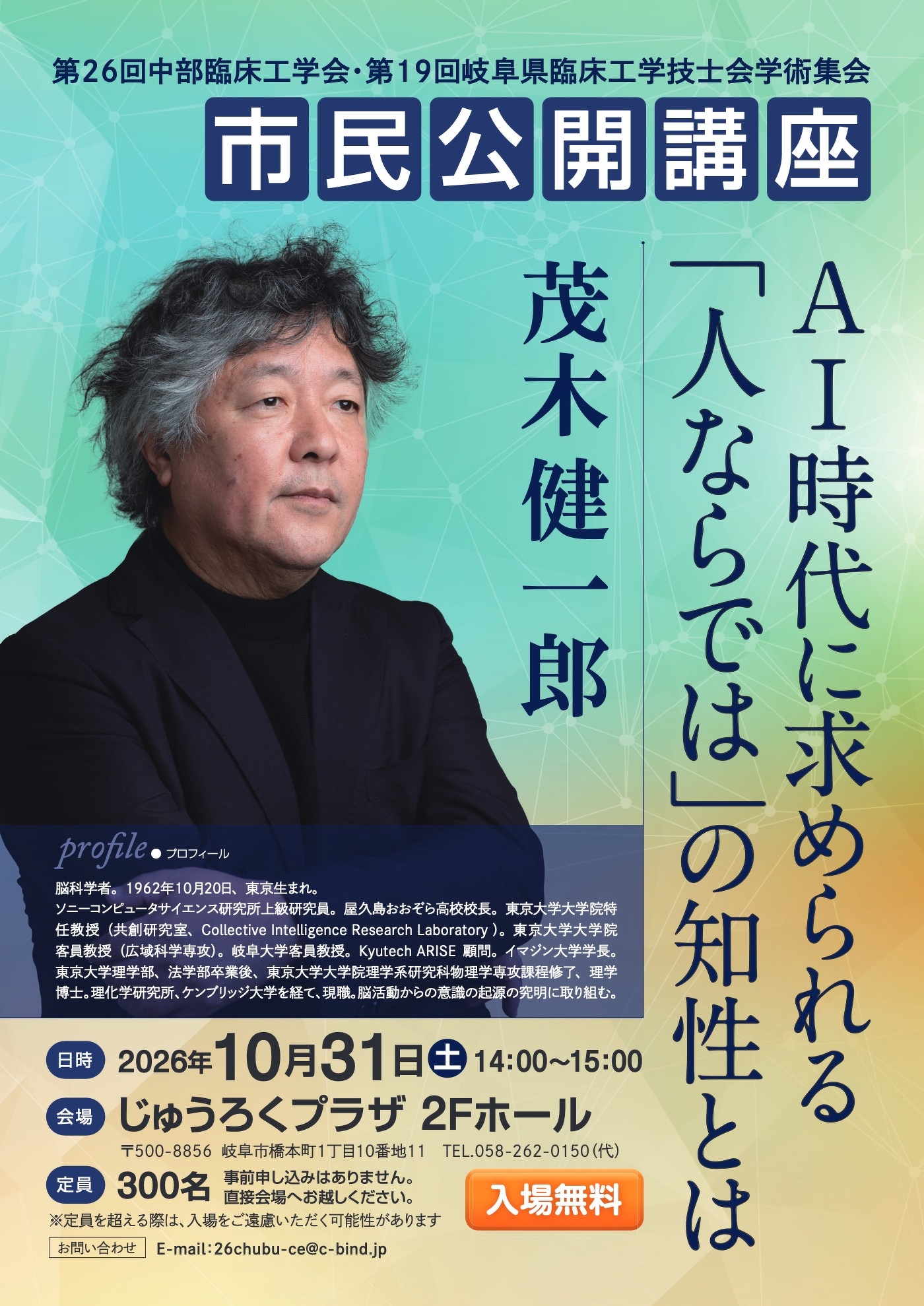市民公開講座、茂木健一郎