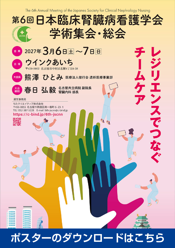 第6回日本臨床腎臓病看護学会学術集会・総会