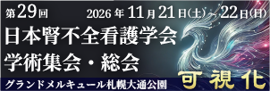 第6回日本臨床腎臓病看護学会学術集会・総会